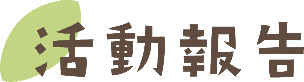 活動報告