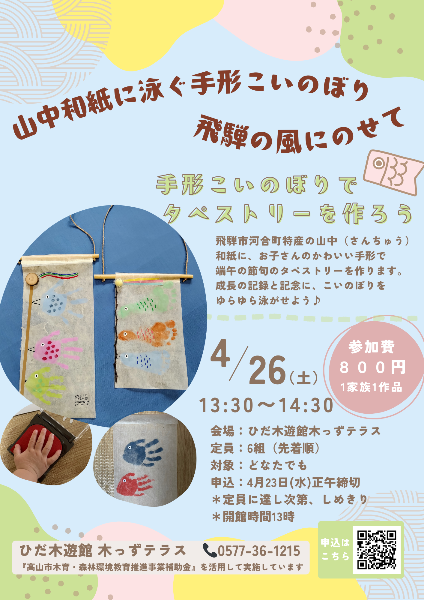 山中和紙に泳ぐ手形こいのぼり 〜飛騨の風にのせて〜