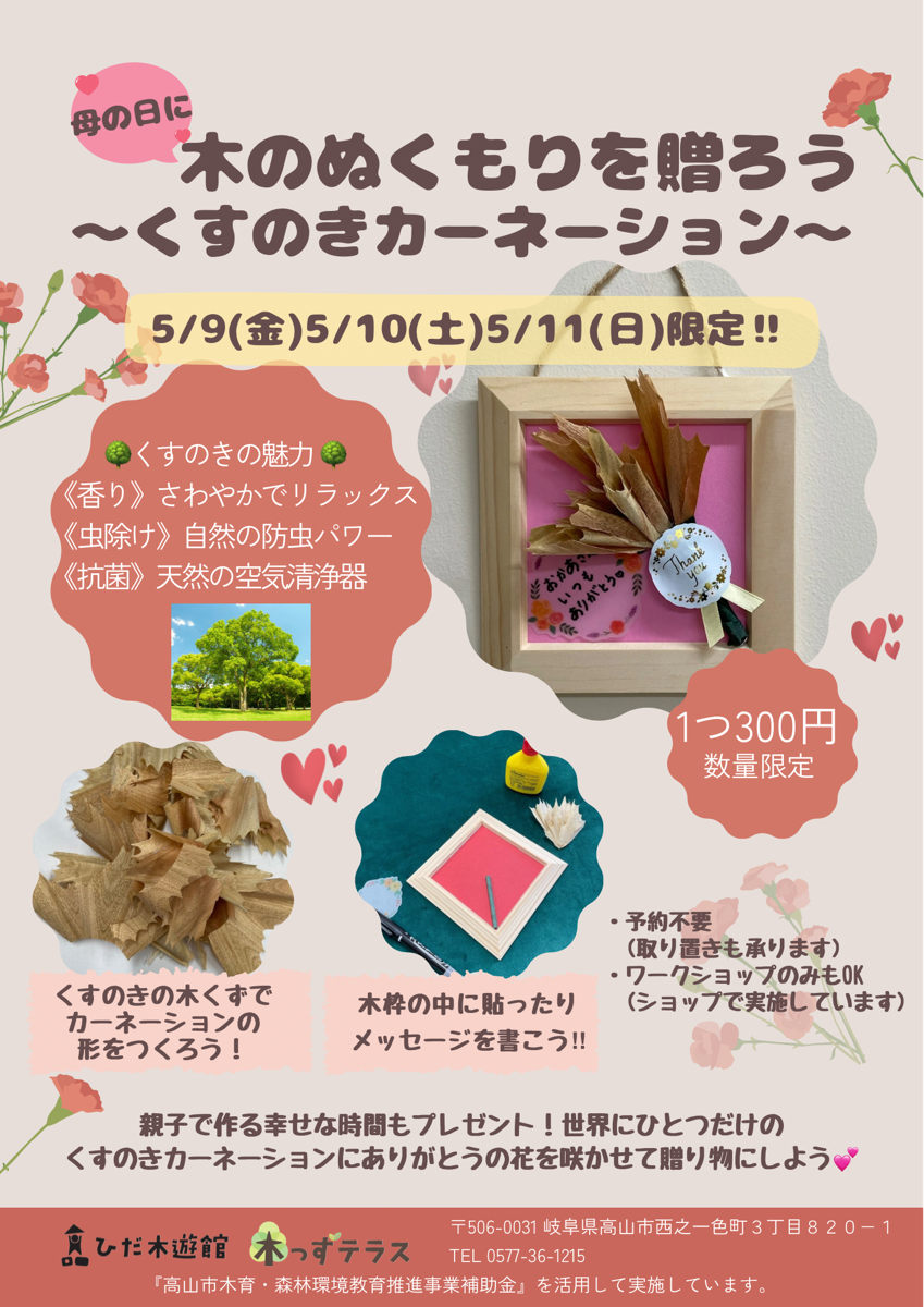母の日に💛木のぬくもりを贈ろう！ 〜くすのきカーネーション〜