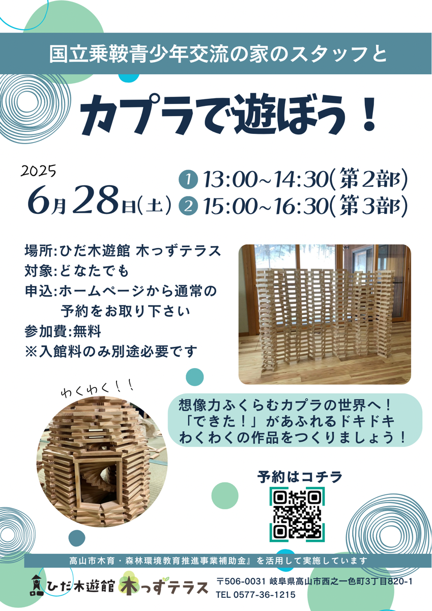 国立乗鞍青少年交流の家のスタッフとカプラで遊ぼう！