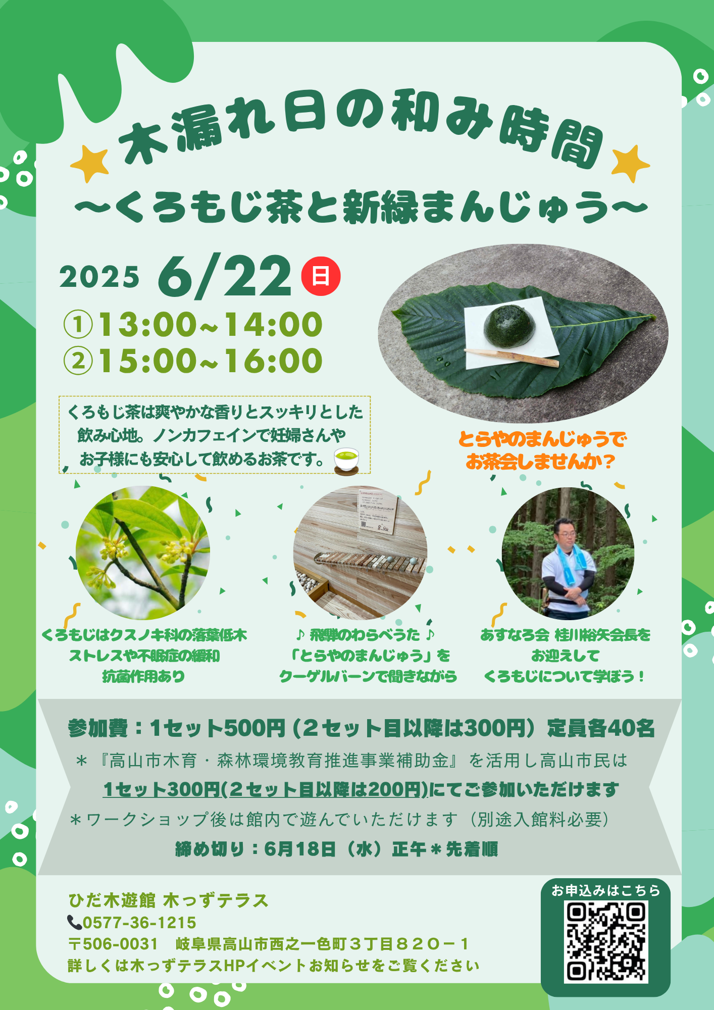 木漏れ日の和み時間🍃～くろもじ茶と新緑まんじゅう～