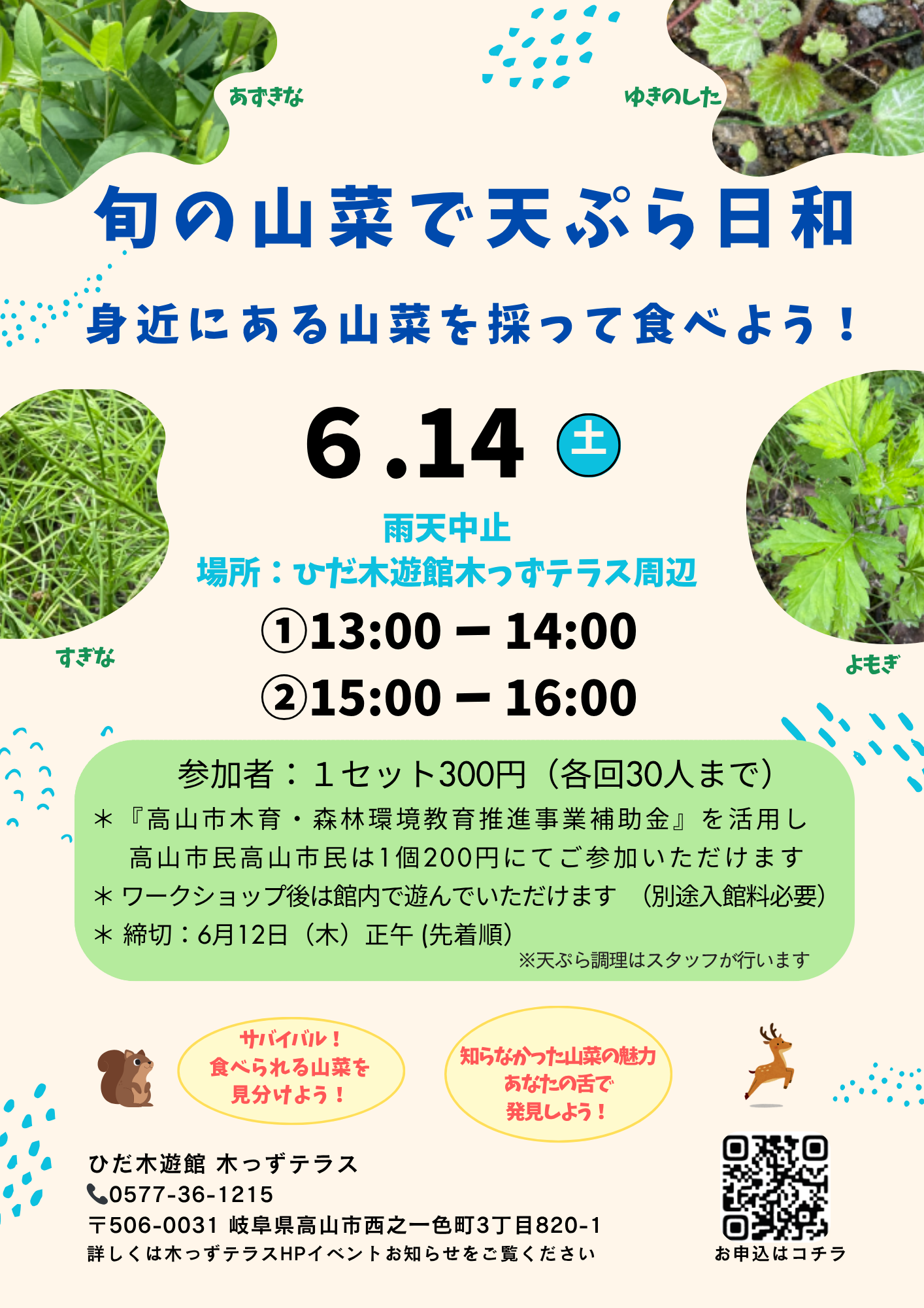 旬の山菜で天ぷら日和 ～ 身近にある山菜を採って食べよう！ ～