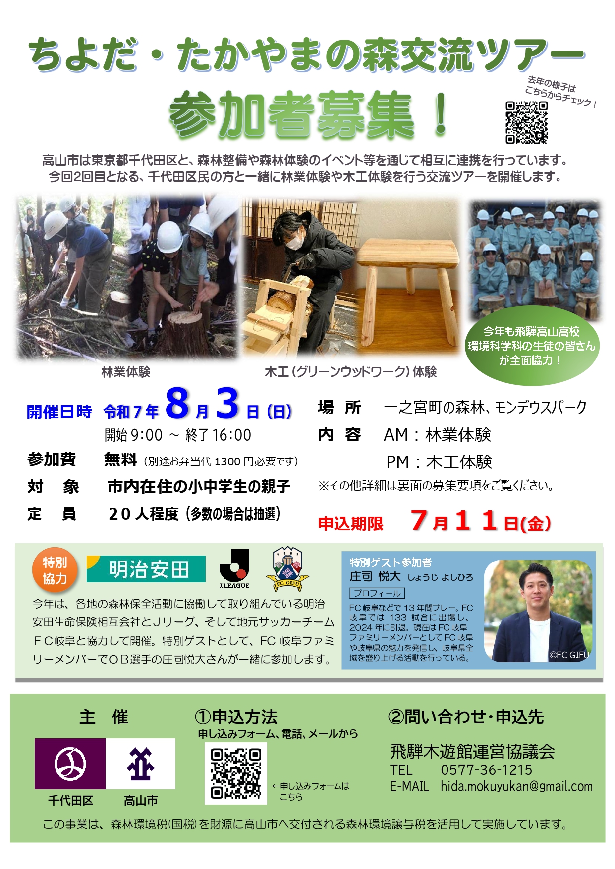 ちよだ・たかやまの森交流ツアー