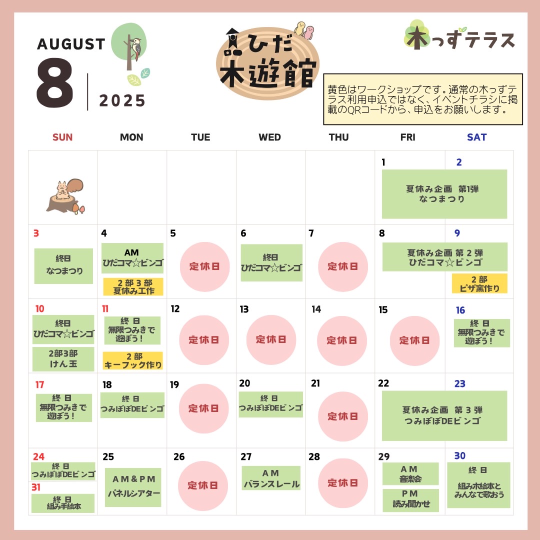 8月のスケジュール