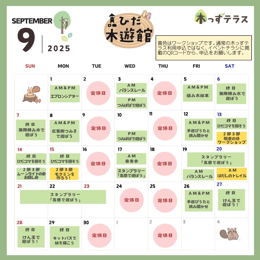 9月のスケジュール
