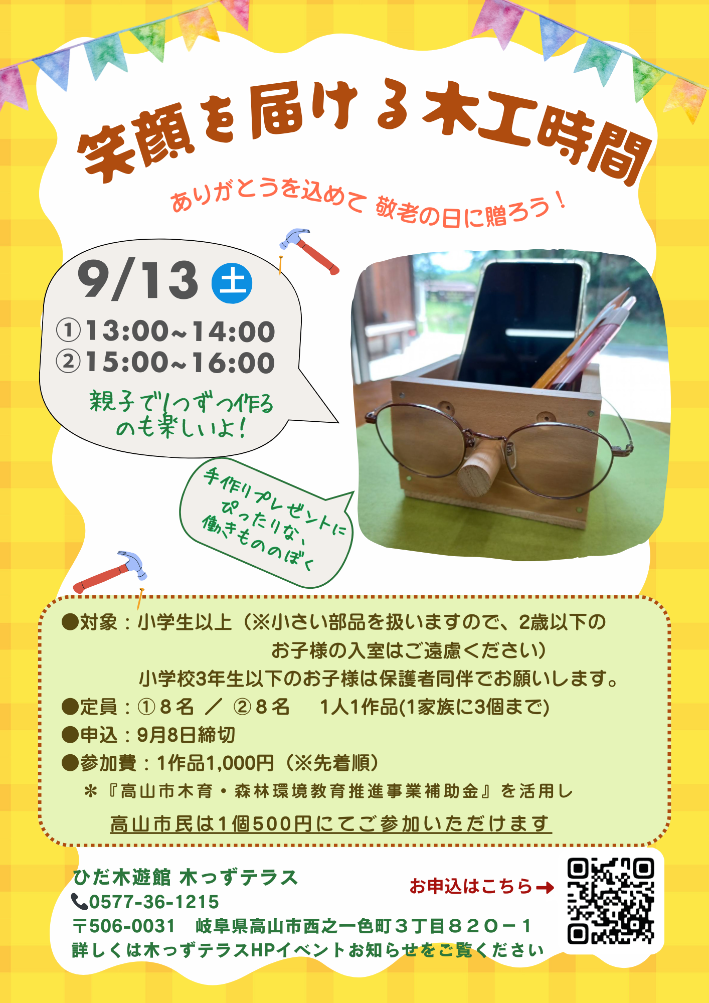 笑顔を届ける木工時間 ～ 敬老の日に贈ろう ～
