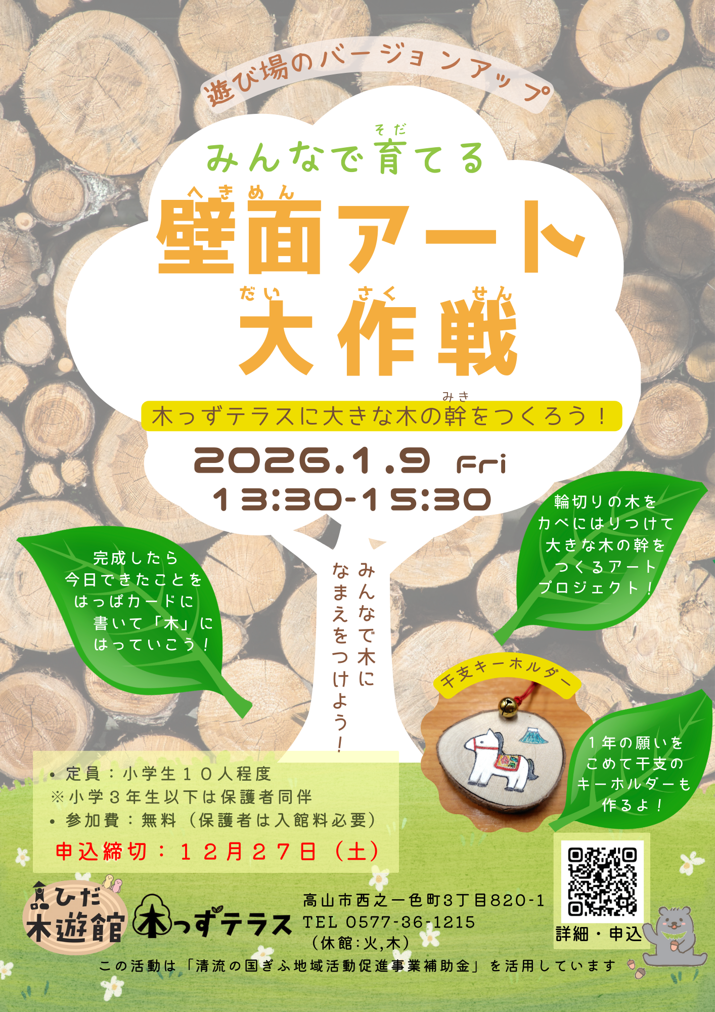 壁画アート大作戦　～大きな木の幹を作ろう～