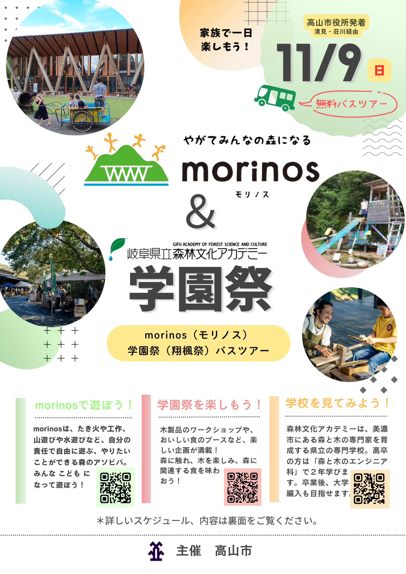 岐阜県立森林文化アカデミー オープンキャンパス・学園祭＆morinosバスツアー