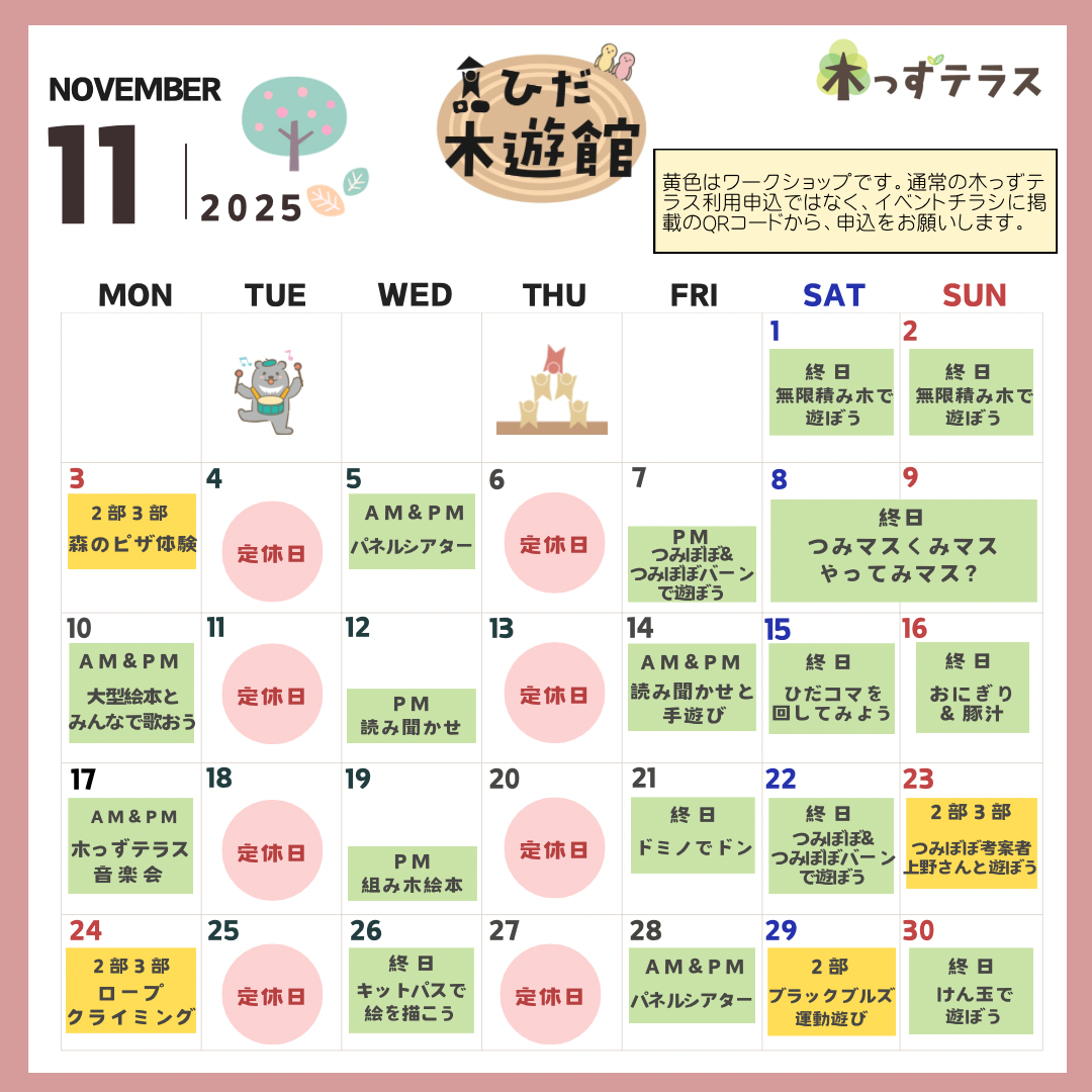 11月のお知らせ