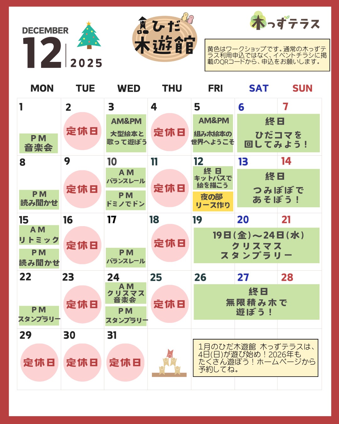 12月のお知らせ