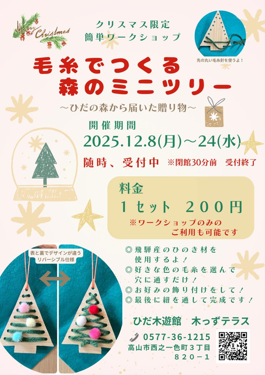 毛糸でつくる 森のミニツリー　〜ひだの森から届いた贈り物〜