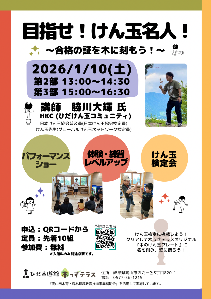 目指せ！けん玉名人！　～合格の証を木に刻もう！～