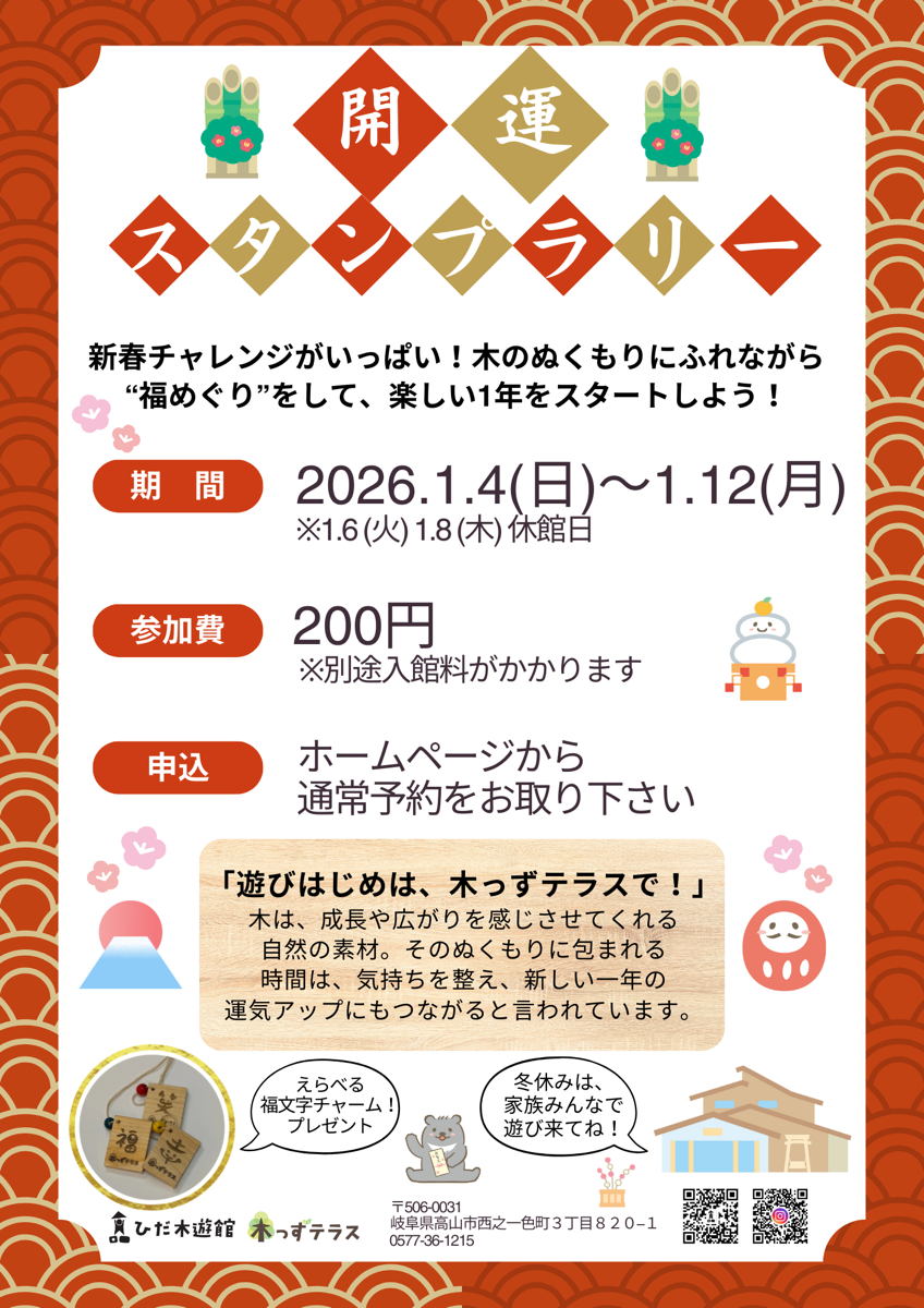 新春！開運スタンプラリー