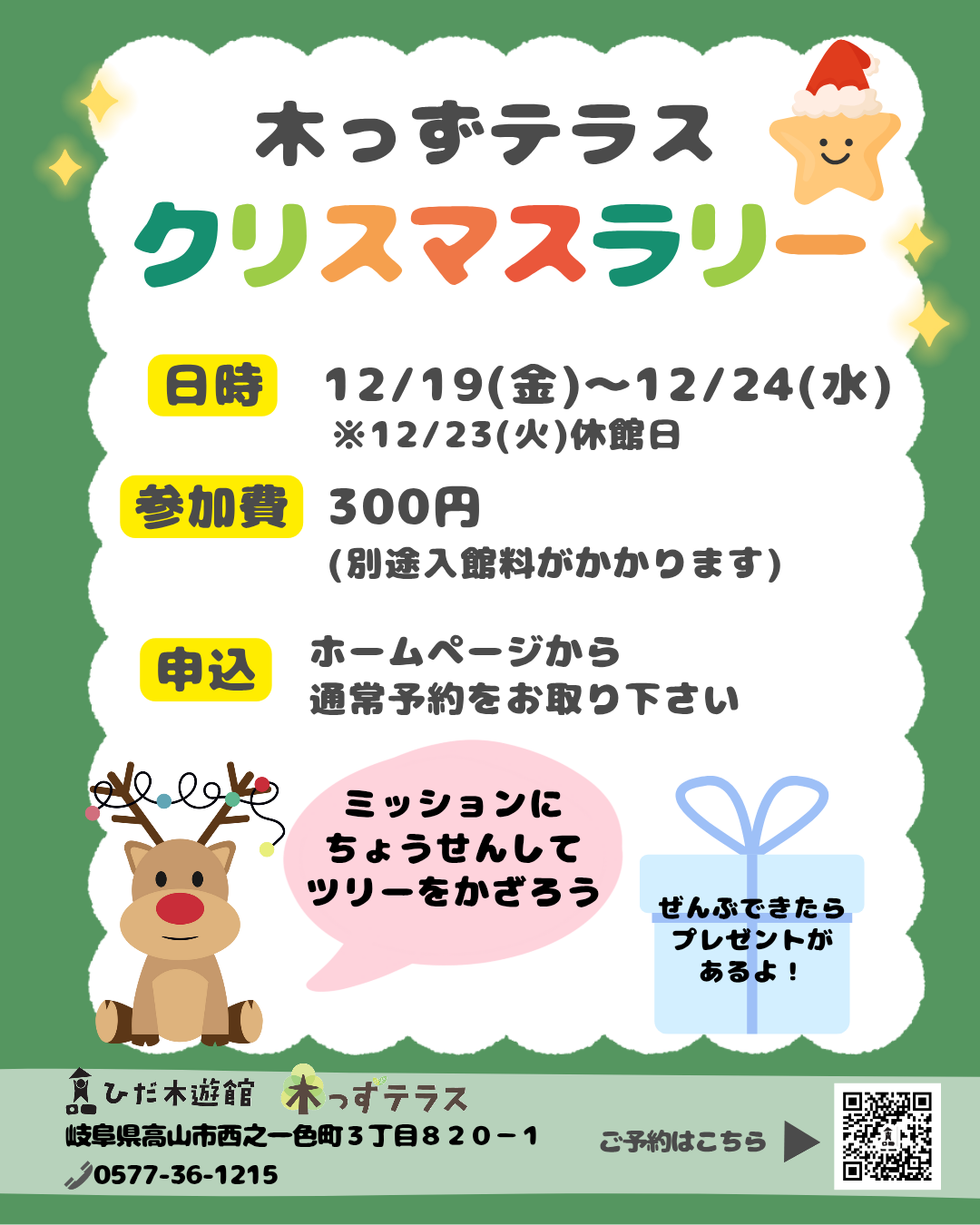 となかいさんのクリスマスラリー