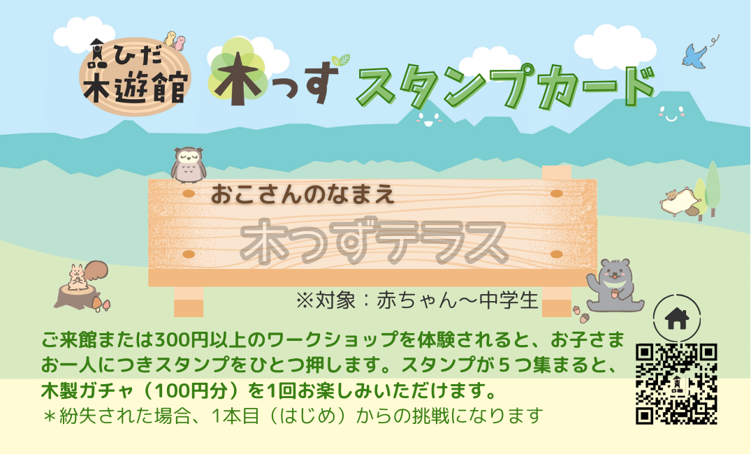 あそんで、ためて、木を育てよう！「木っずスタンプカード」