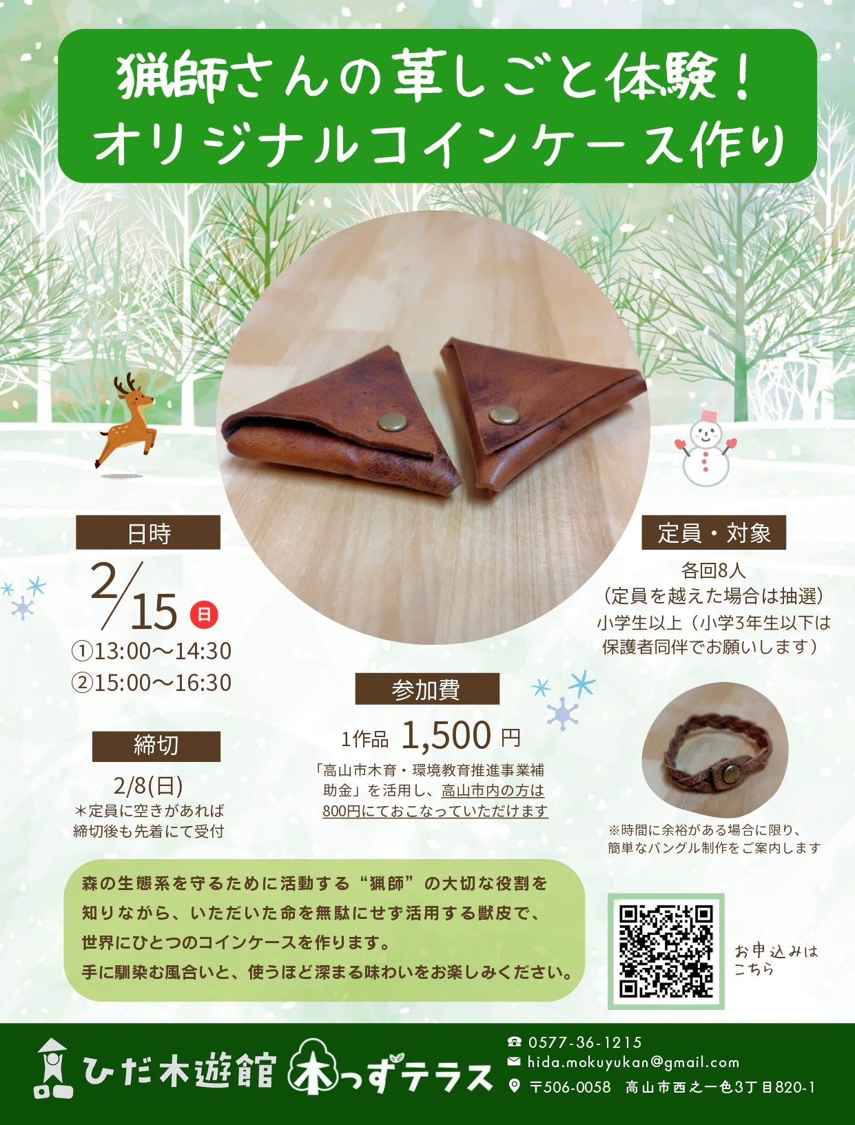 猟師さんの革しごと体験！ オリジナルコインケース作り