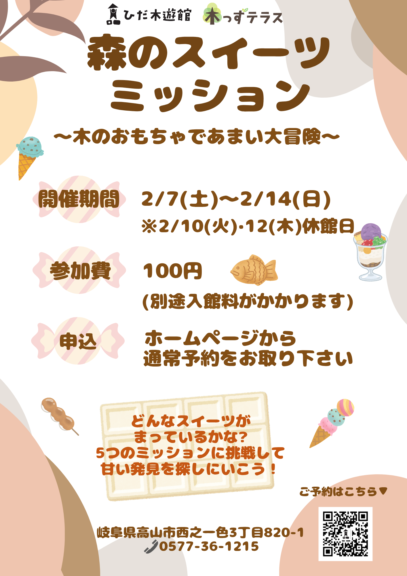 森のスイーツミッション ～ 木のおもちゃであまい大冒険 ～