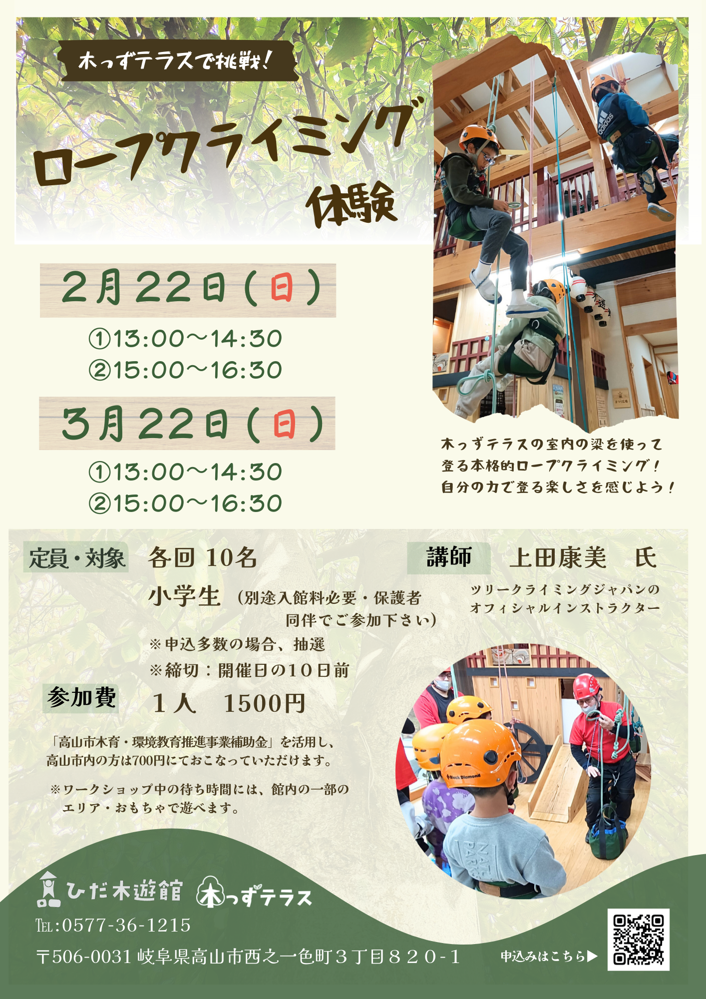 ロープクライミング体験「木っずテラスをのぼろう！」