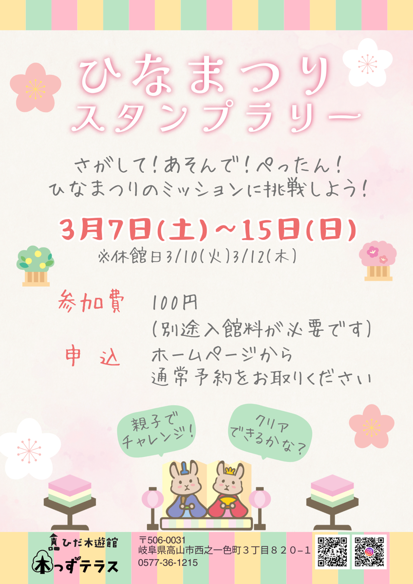 ひなまつりスタンプラリー