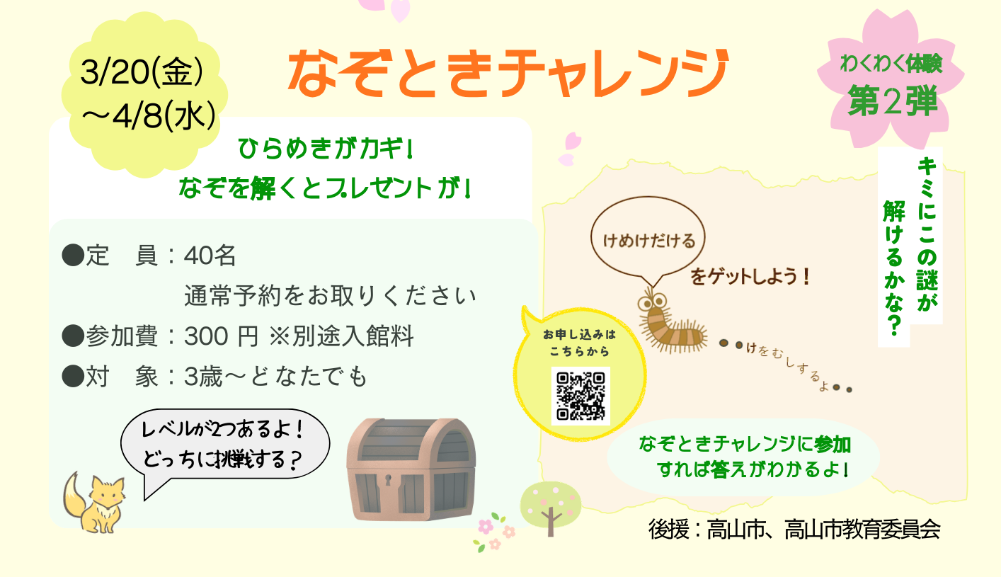 なぞときチャレンジ！