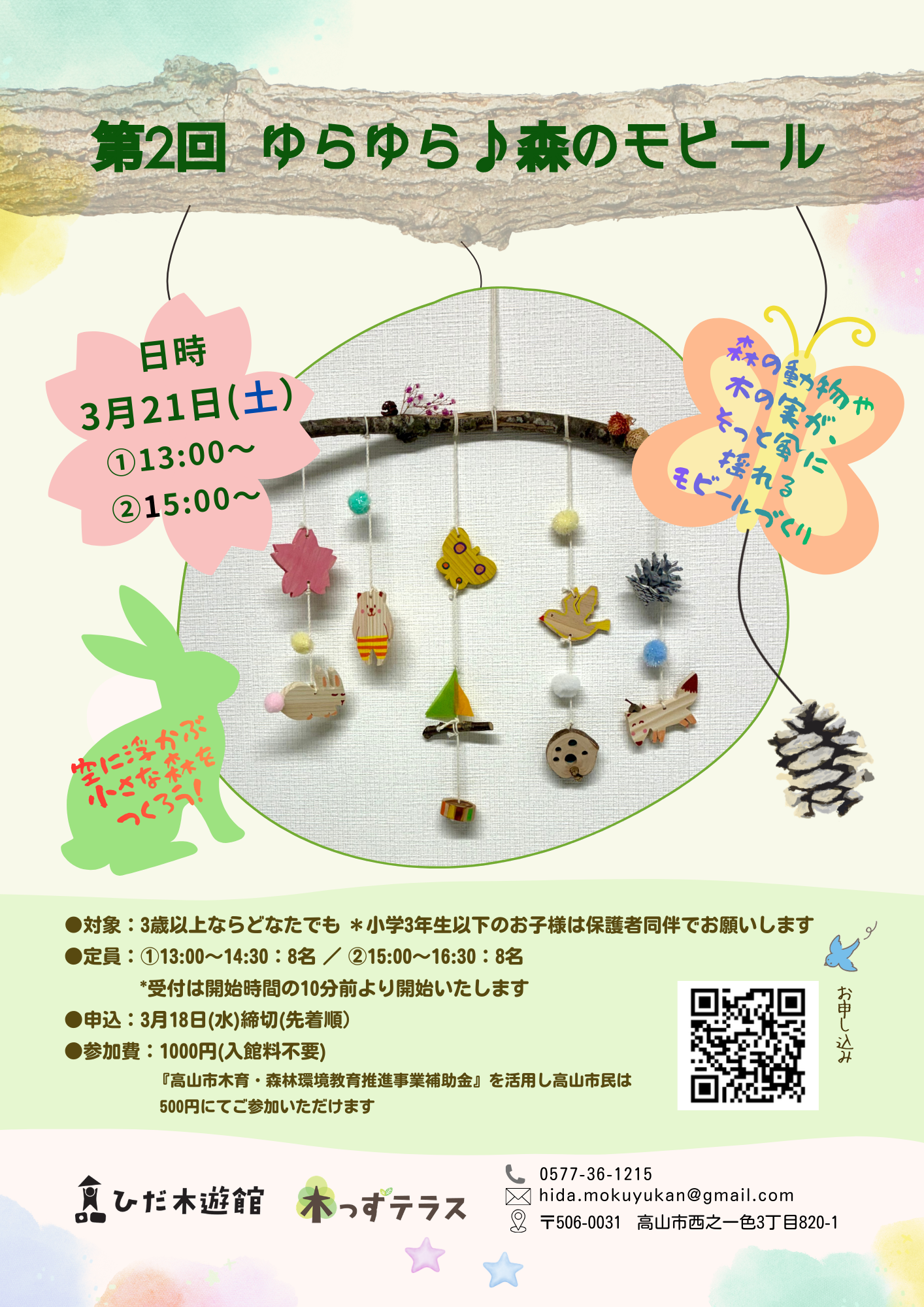 第2回『ゆらゆら♪森のモビール』