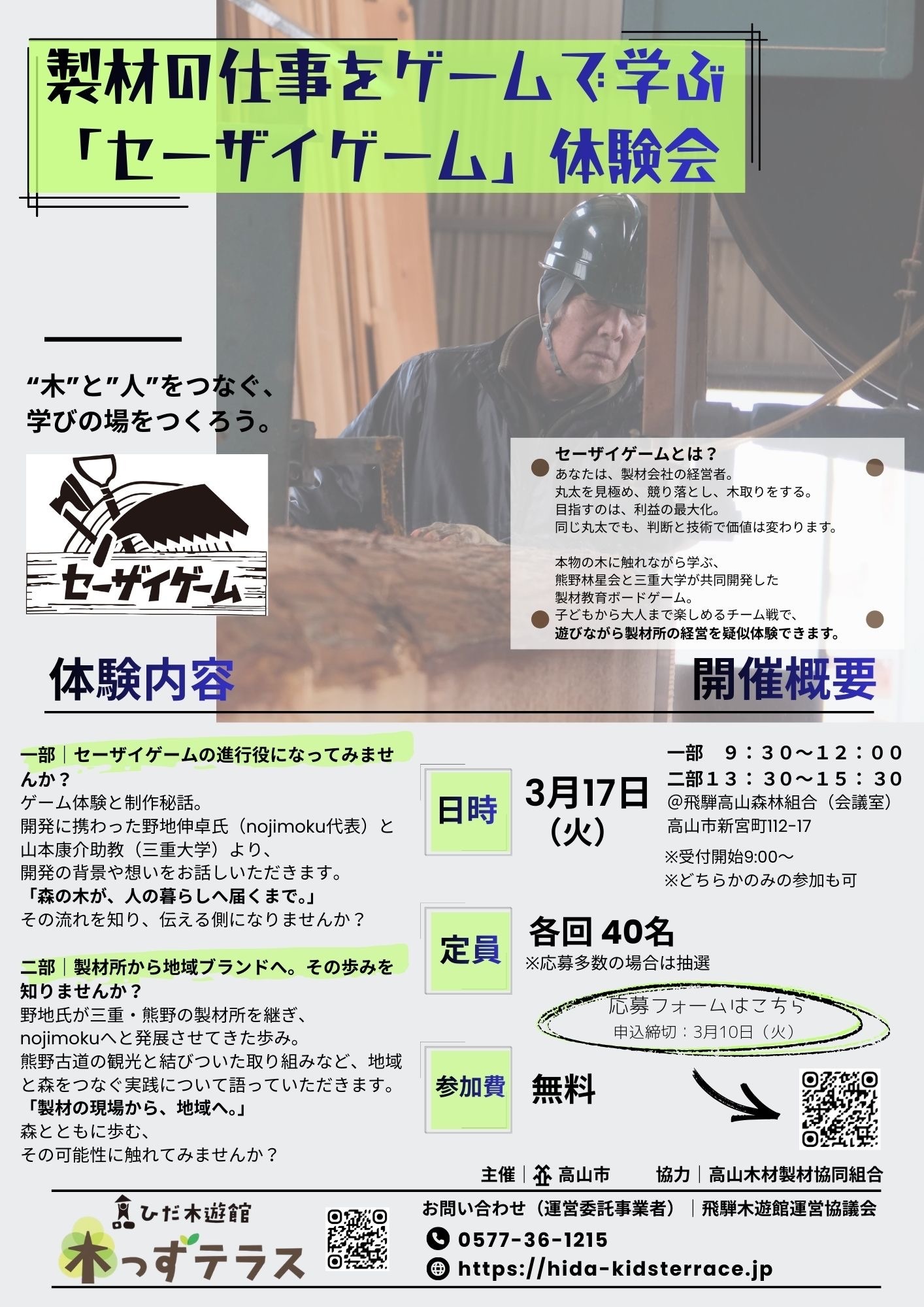 セーザイゲーム体験会