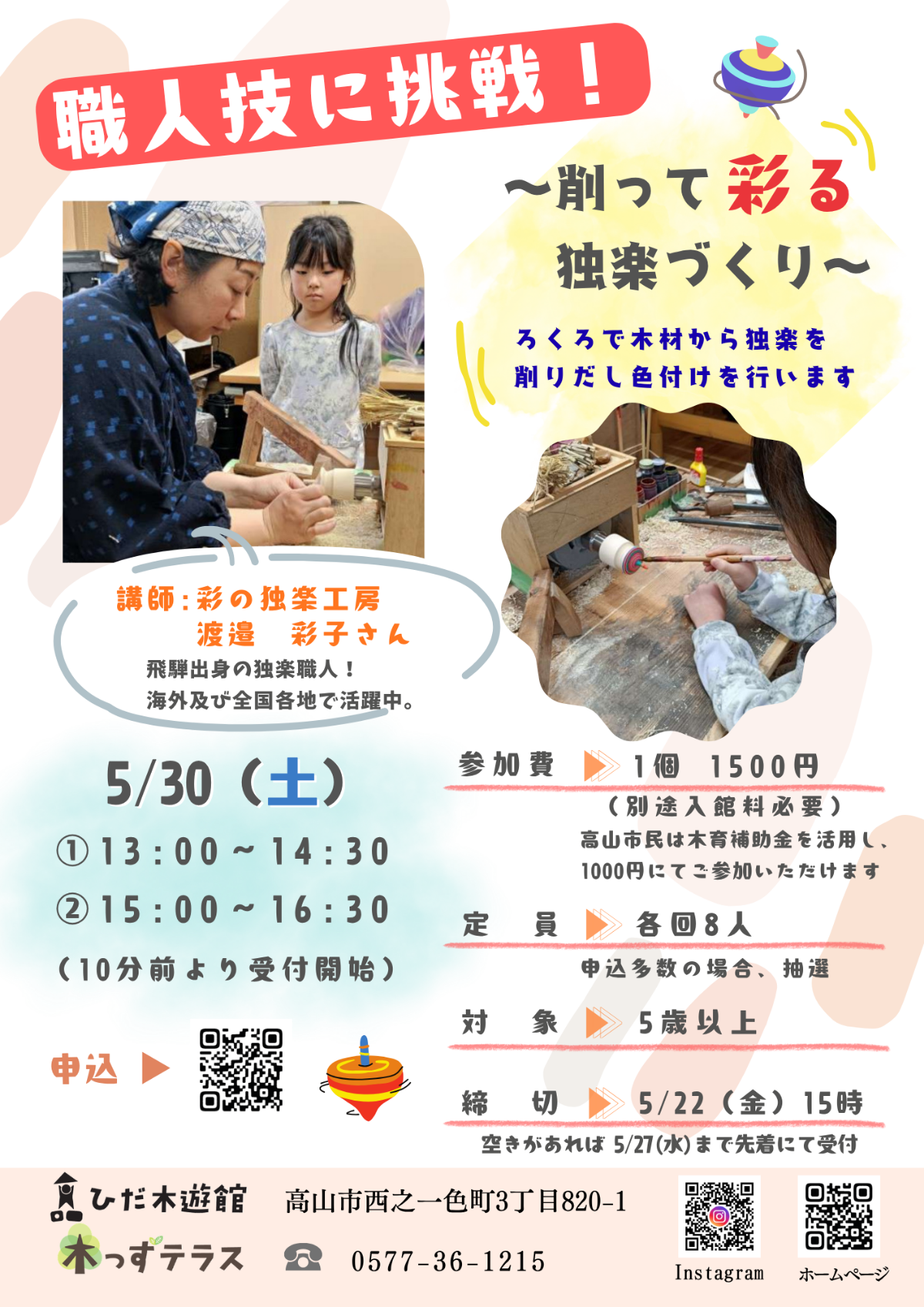 職人技に挑戦！～削って彩る独楽作り～