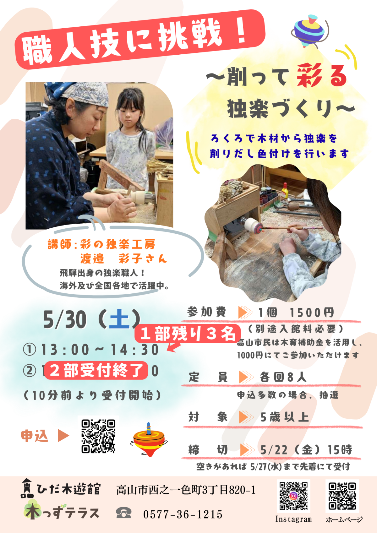 職人技に挑戦！～削って彩る独楽作り～