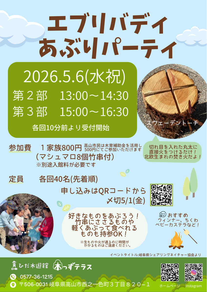 エブリバディ あぶりパーティー