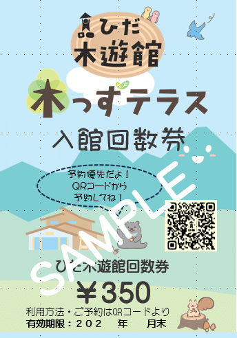 お得な入館回数券発売！