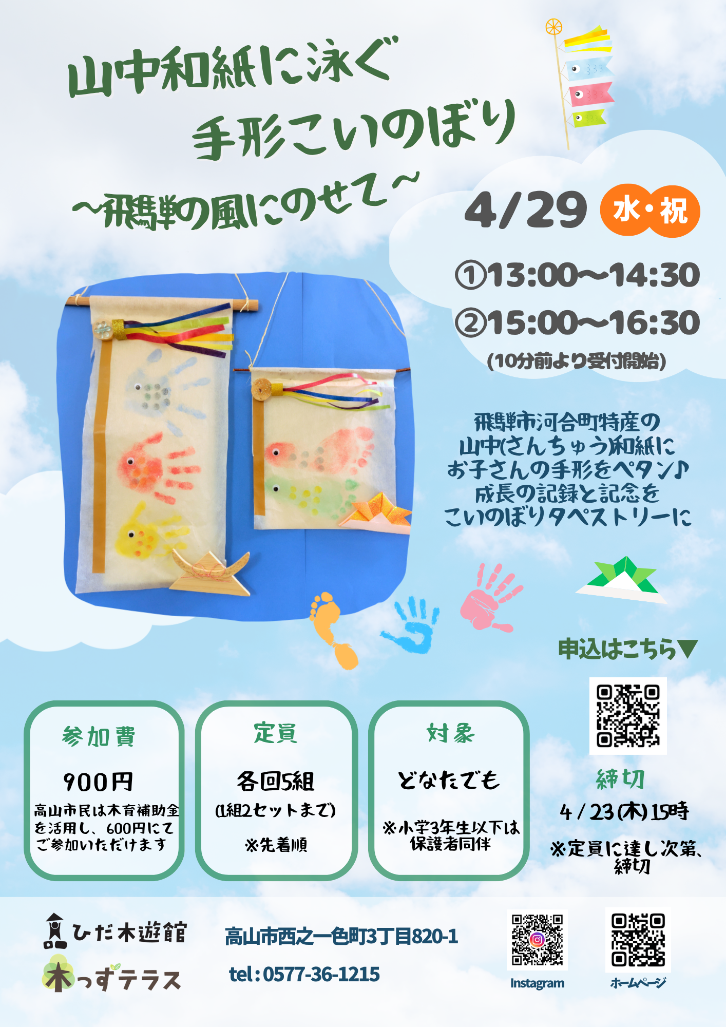 山中和紙に泳ぐ手形こいのぼり 〜飛騨の風にのせて〜