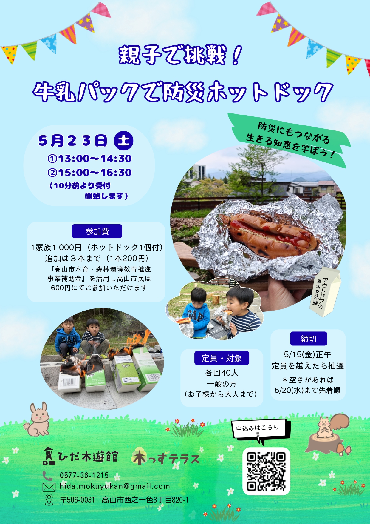 親子で挑戦！防災ホットドック