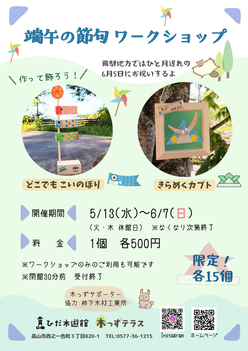 端午の節句 ワークショップ
