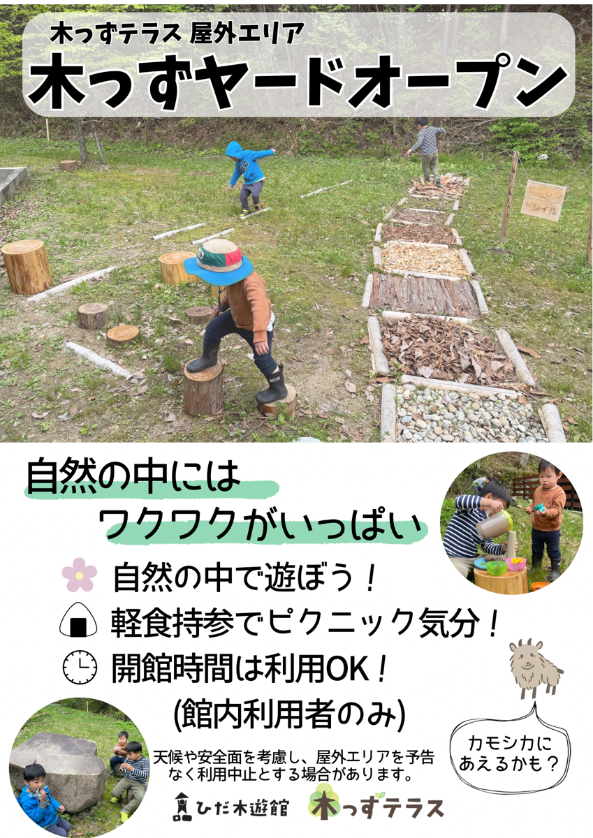 屋外エリア「木っずヤード」開放中！