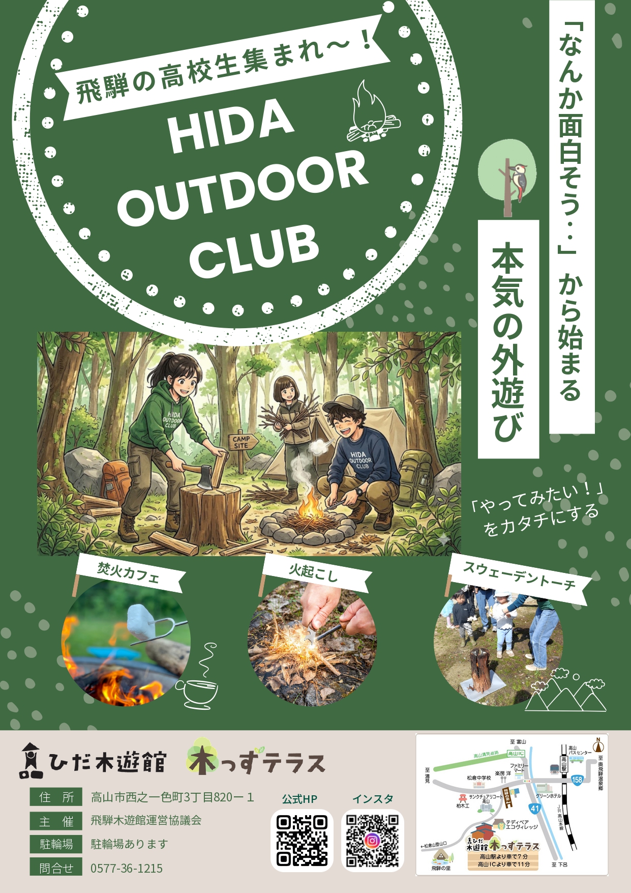 HIDA OUTDOOR CLUB - 飛騨の高校生 集まれ〜! -