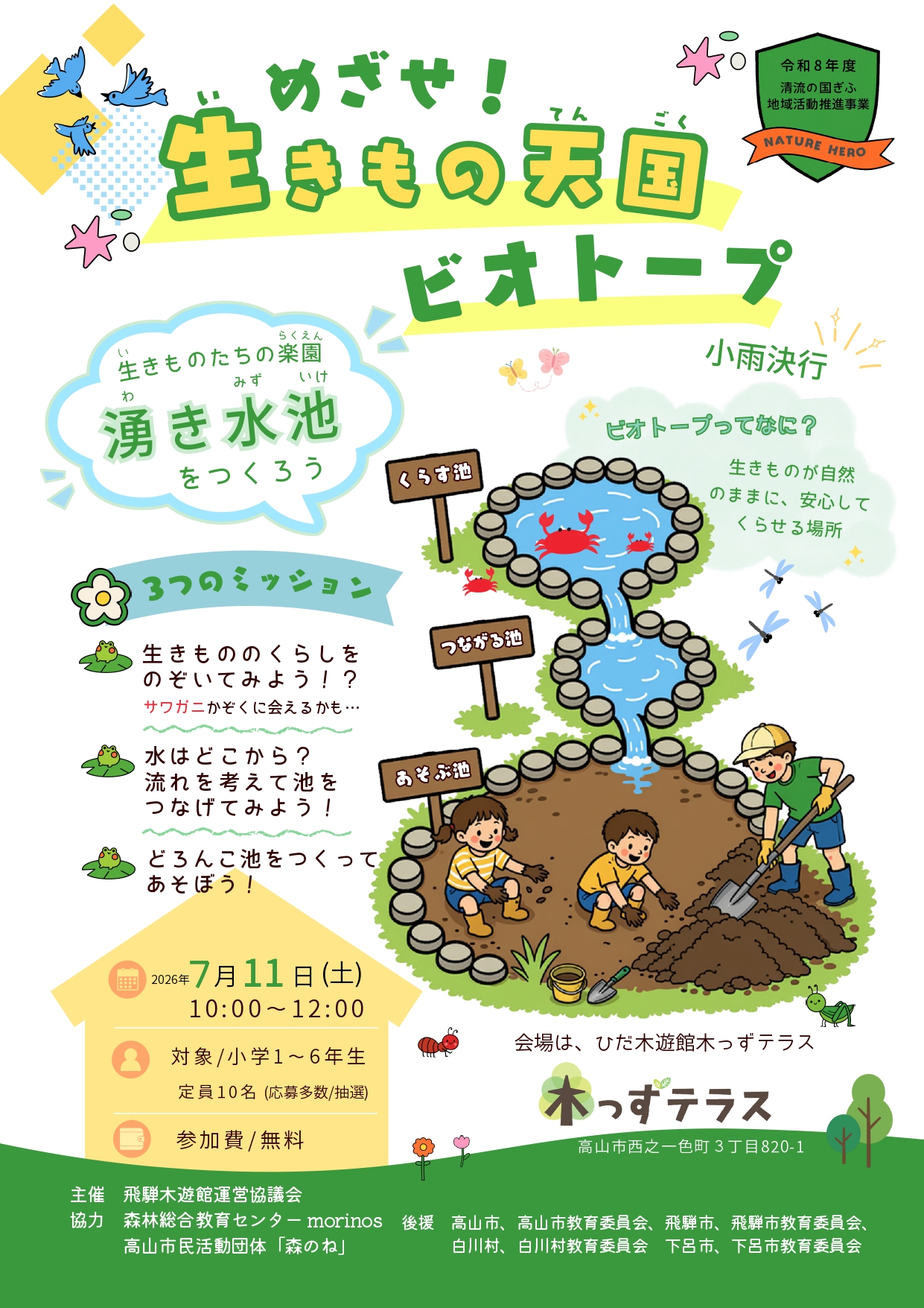 めざせ！生きもの天国ビオトープ　～ 生きものたちの楽園　湧き水池をつくろう！～