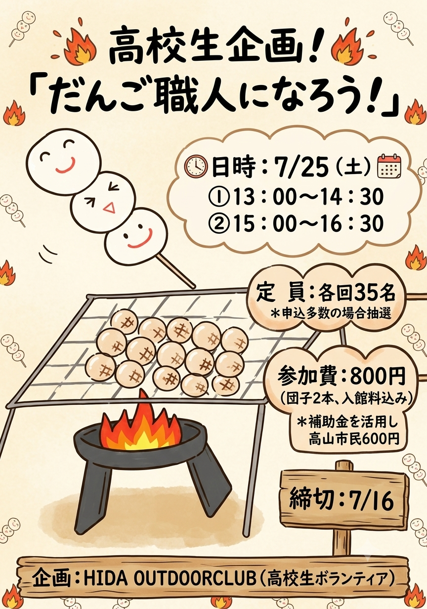 高校生企画!!「だんご職人になろう！」