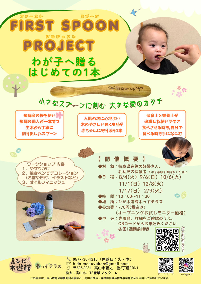 First Spoon Project ～ わが子へ贈る はじめての1本 ～