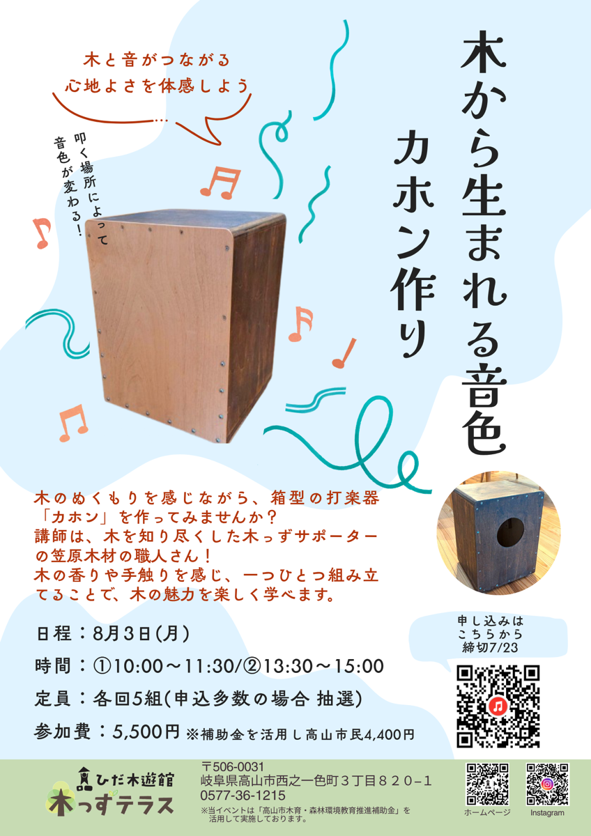 木から生まれる音色 カホン作り