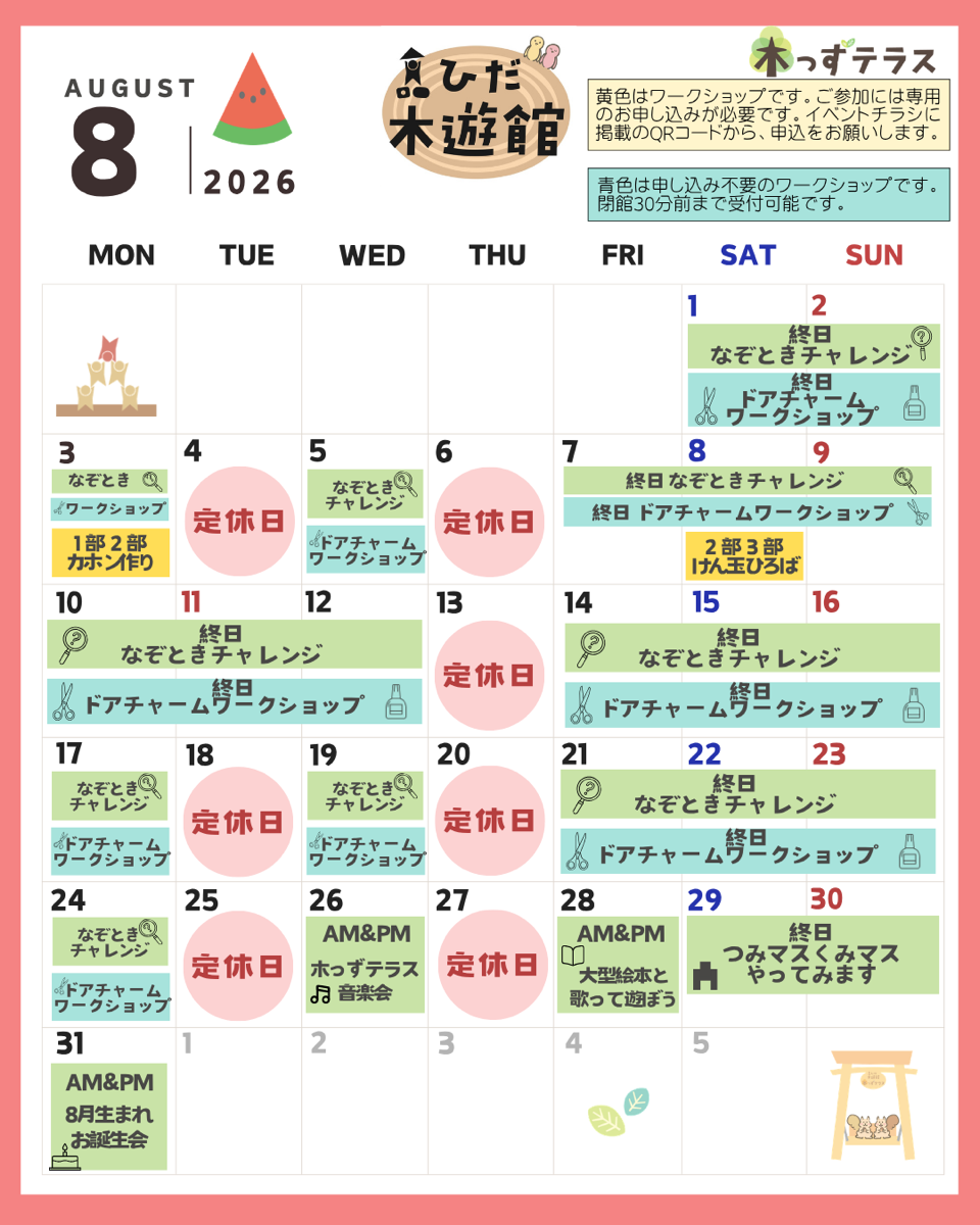 8月のイベントお知らせ