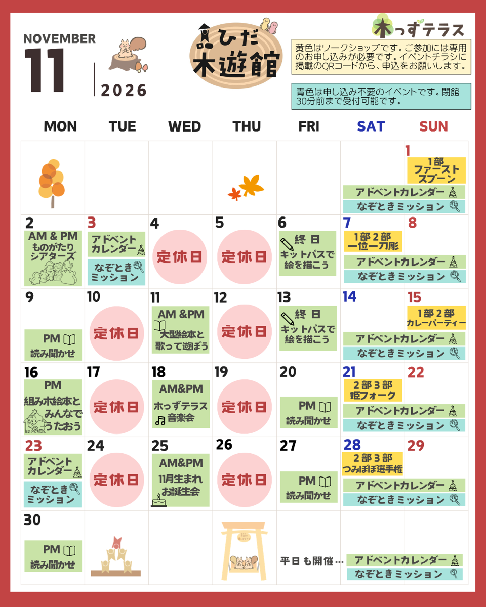 11月のあそび・イベント情報
