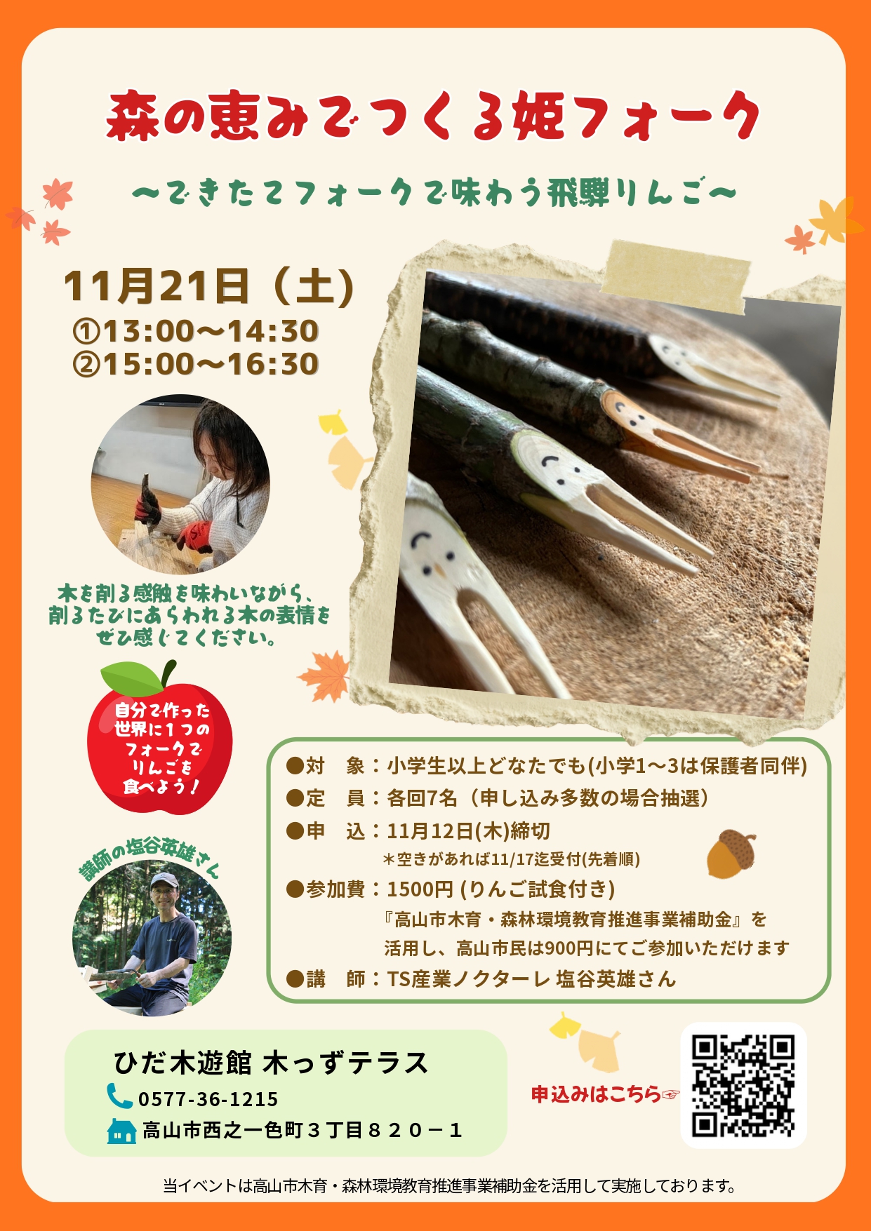 森の恵みでつくる姫フォーク ～ できたてフォークで味わうりんご ～