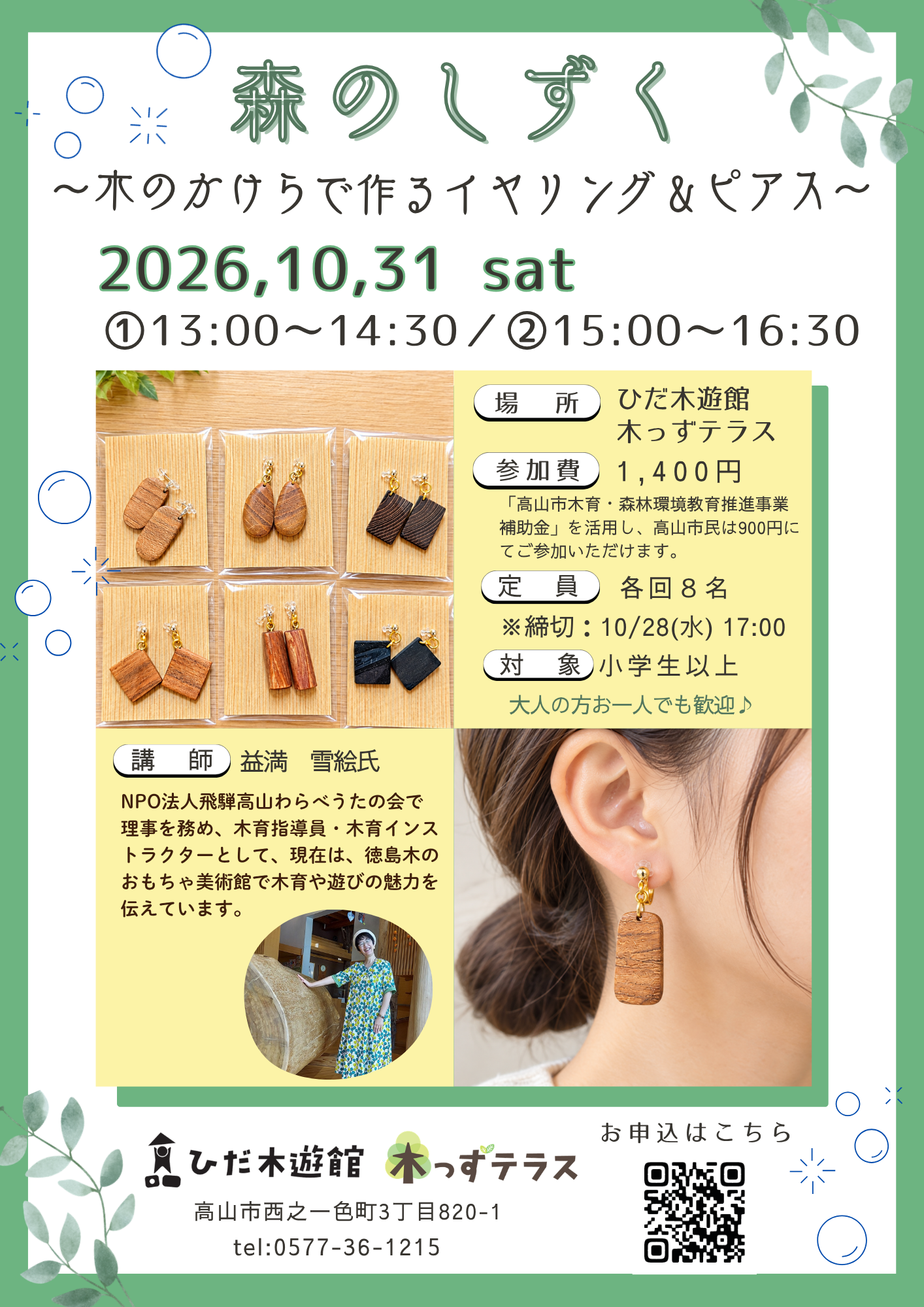 森のしずく  ～ 木のかけらでつくるイヤリング＆ピアス ～