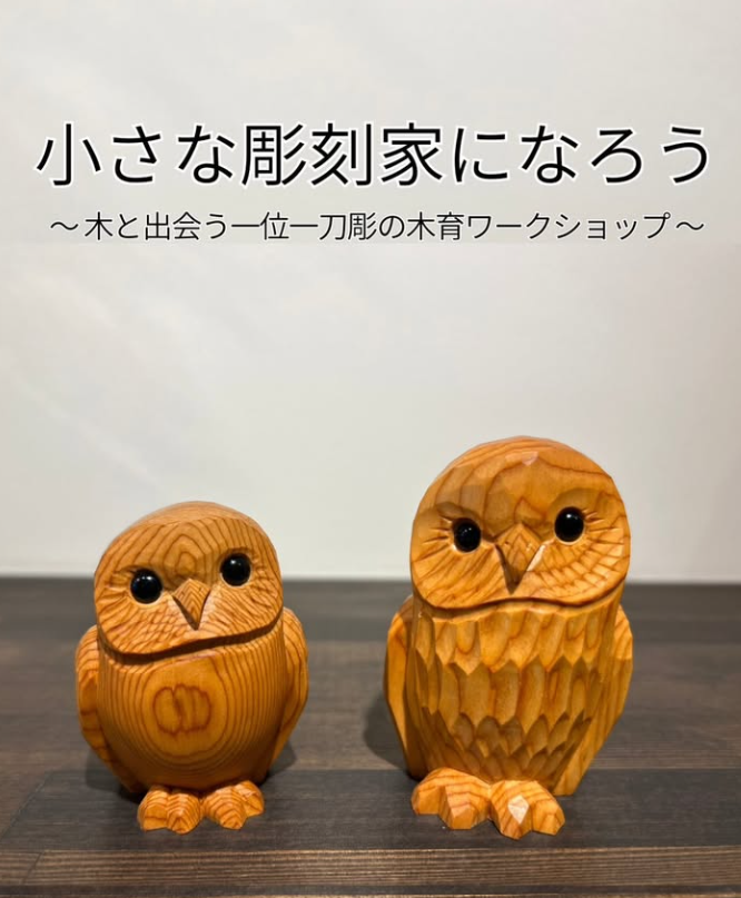 小さな彫刻家になろう！ ～ 木と出会う一位一刀彫の木育ワークショップ ～