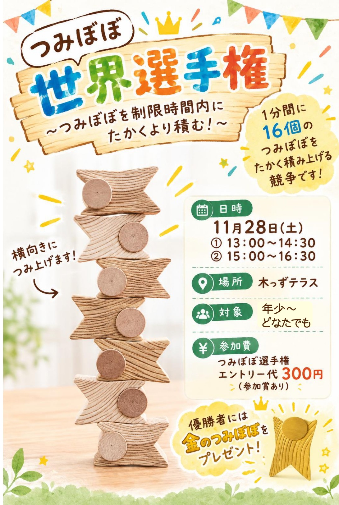 つみぼぼ名人と遊ぼう！「つみぼぼ世界選手権」