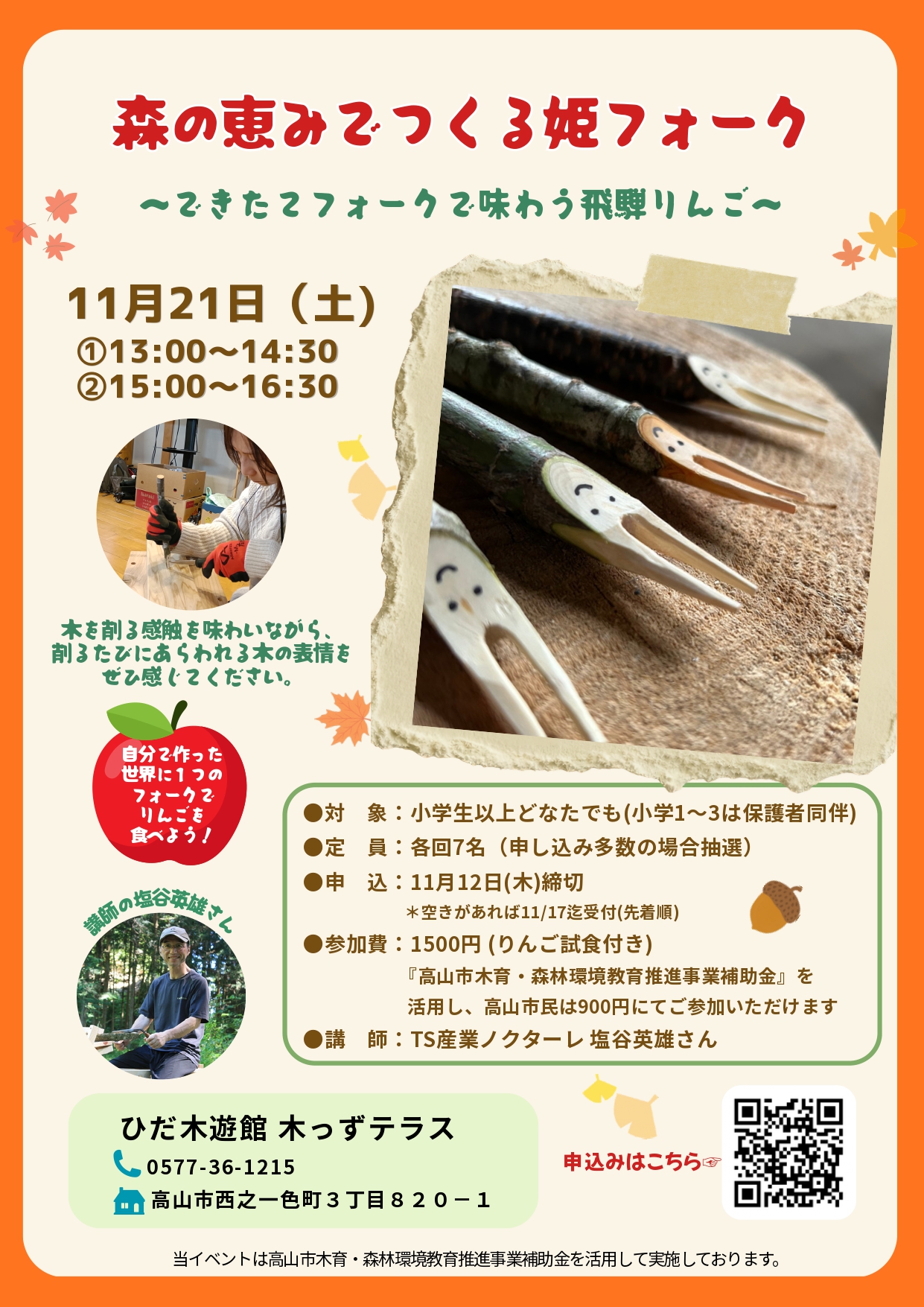 森の恵みでつくる姫フォーク ～ できたてフォークで味わうりんご ～