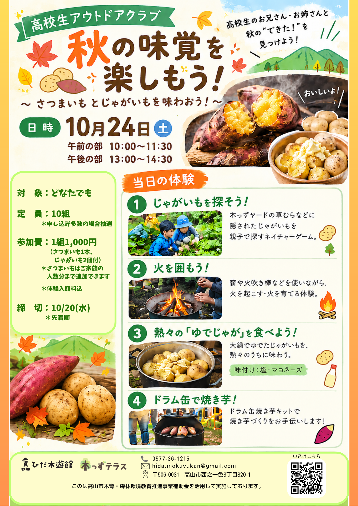 高校生アウトドアクラブ企画『秋の味覚を楽しもう！』